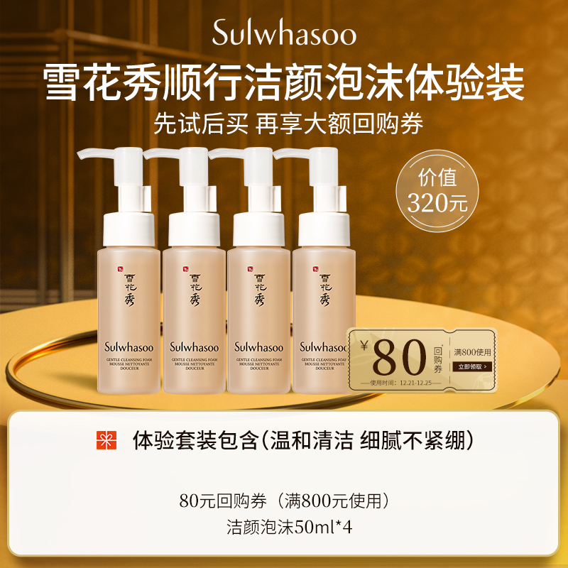 预售 Sulwhasoo 雪花秀 顺行柔和洁面泡沫 50ml*4支 天猫优惠券折后￥99包邮（￥129-30）