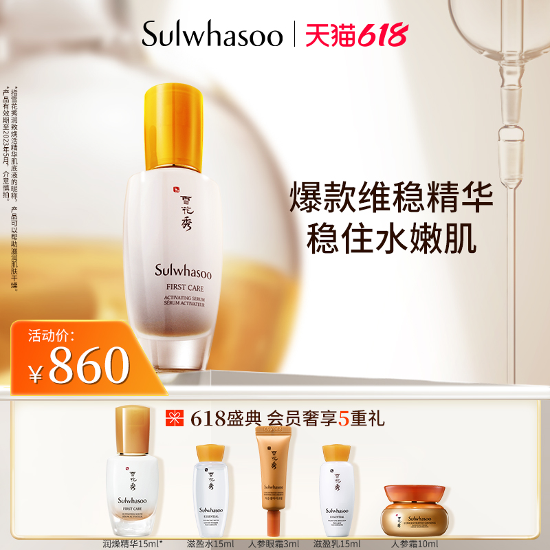 SULWHASOO 雪花秀 第5代润致焕活肌底精华露 90ml 天猫优惠券折后￥258包邮（￥860-602）赠15ml+水乳15ml*2+人参眼霜5ml+人参霜10ml