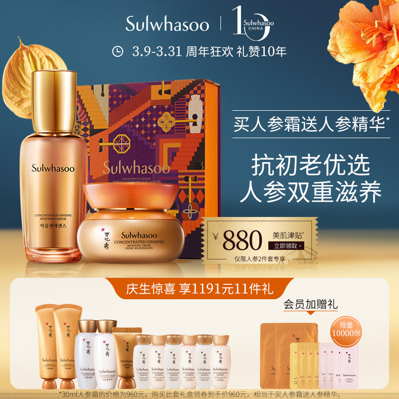 SULWHASOO 雪花秀 人参焕颜礼盒套装（精华30ml+面霜30ml）天猫优惠券折后￥960包邮 赠价值1191元11件礼