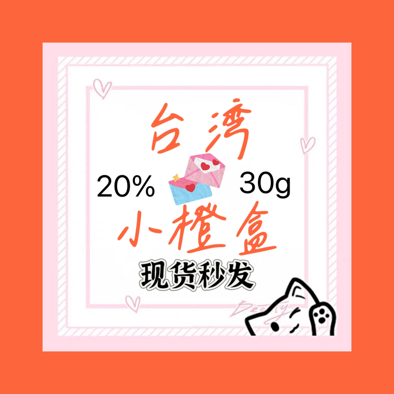 In Stock (Taiwan) Little Orange Box Nen Zhi Pi 20%