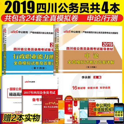 新版4本四川省公务员考试用书2018省考四川公
