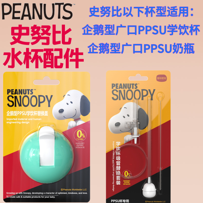 Innube SNOOPY Penguin type PPSU Drinking Cup Replacement Cover