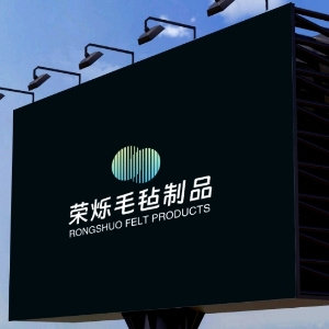 荣烁毛毡制品