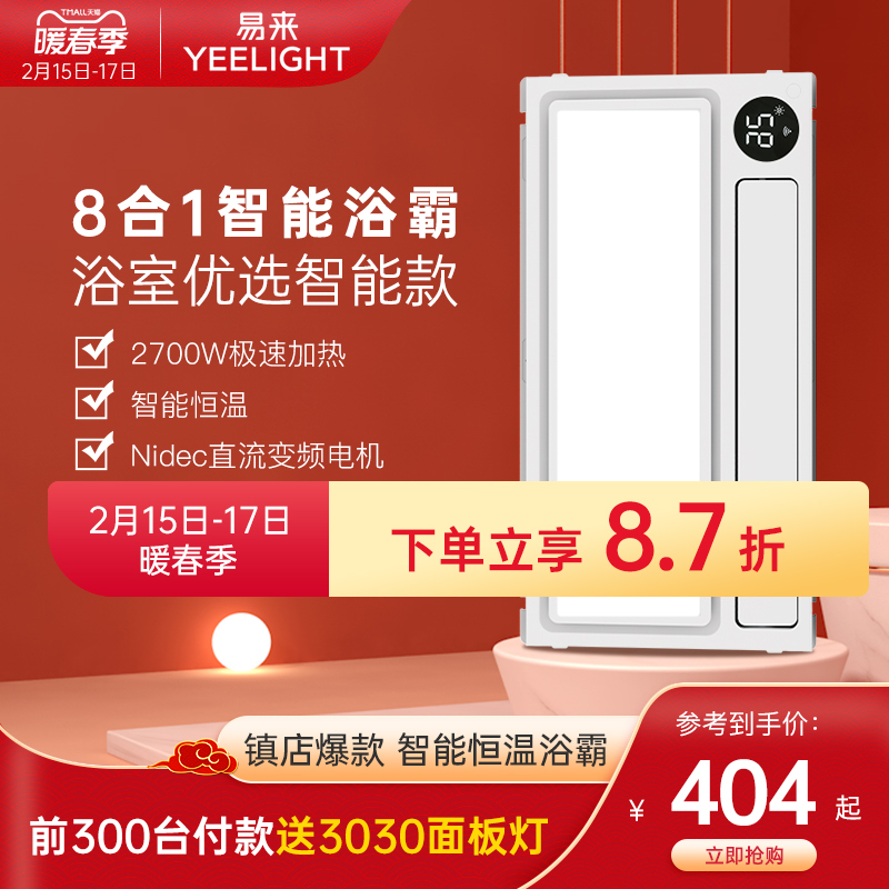 Yeelight intelligent air heating bath master integrated ceiling exhaust fan lighting integrated bathroom bathroom heating fan