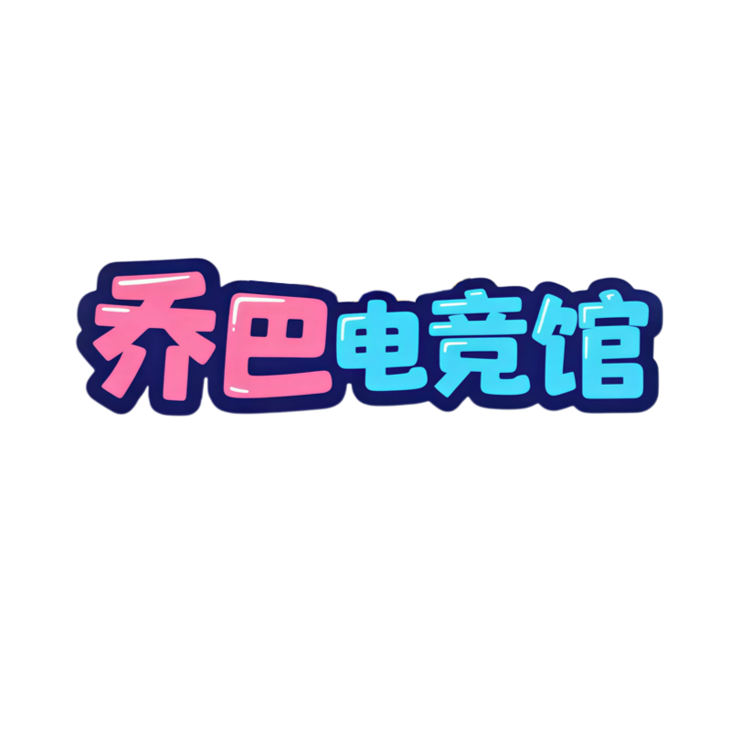 乔巴电竞馆
