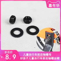 Childrens bicycle axle nut Auxiliary wheel flange Screw cap accessories Good child Xiaolong Hapi front and rear axles