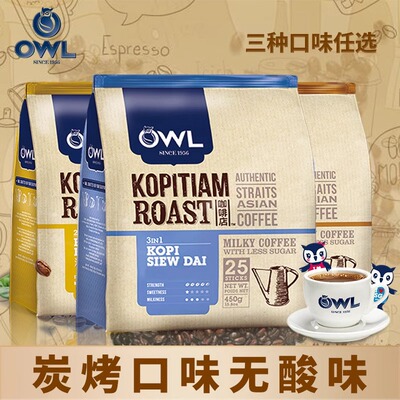 owl猫头鹰咖啡速溶马来西亚进口奶咖炭烧三合一特浓原味咖啡450g