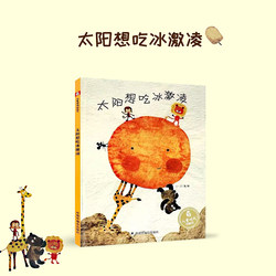 Sun Li recommends Sun wants to eat ice cream kindergarten hard shell kids picture books to read 3-6 year-old children's hard skin story books 3-6 summer baby picture books 0-3 year-old teachers recommend books kids age ice cream books