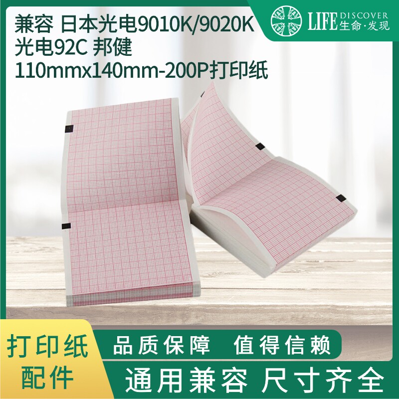 兼容 日本光电9020K邦健心电图机热敏打印纸