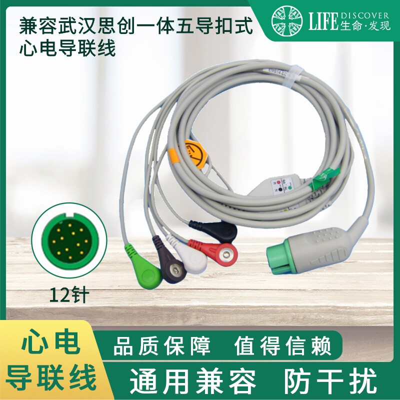 兼容武汉思创监护仪一体五导扣式心电导联线