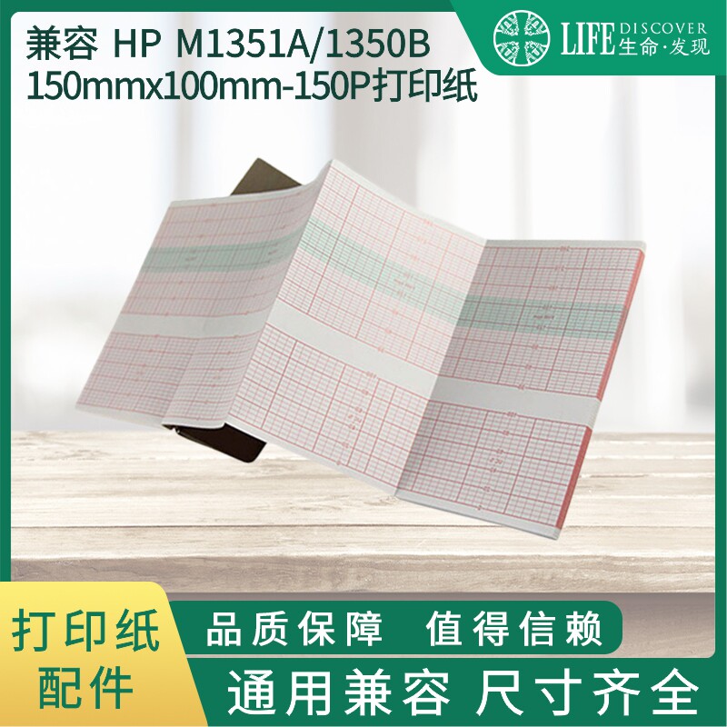兼容 HP1351A 胎监热敏打印纸