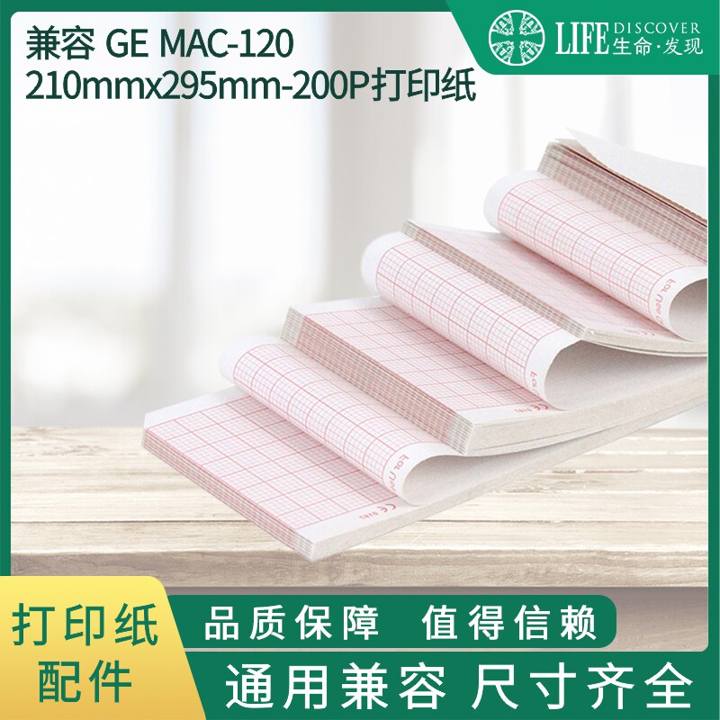 兼容 GE MAC-1200，R3 R12心电图机热敏打印纸210*295-200P