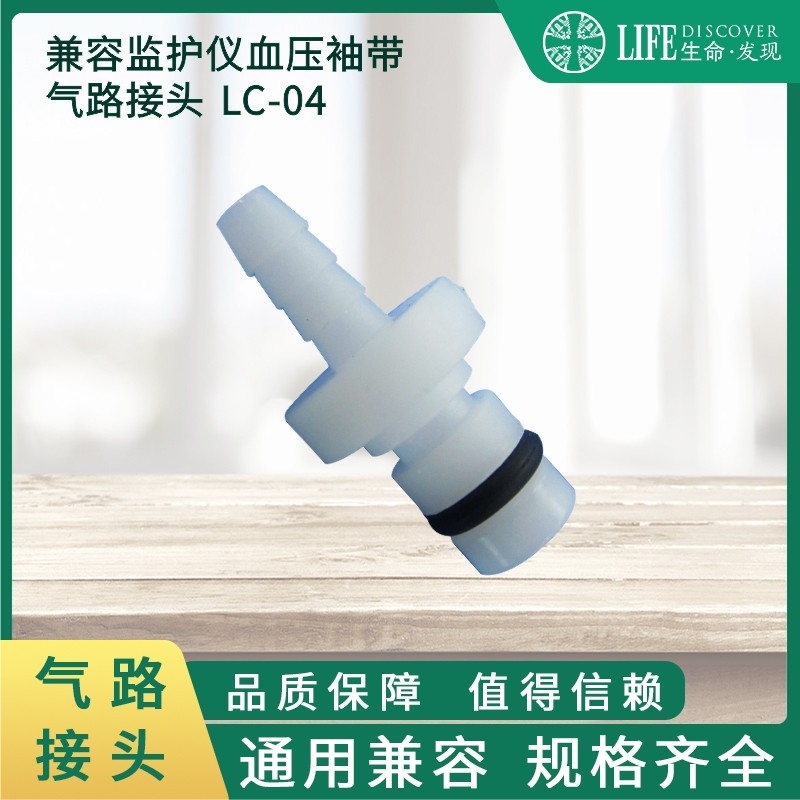 马葵监护仪配件/血压袖带臂带导气管连接头/气路转接头 LC-04