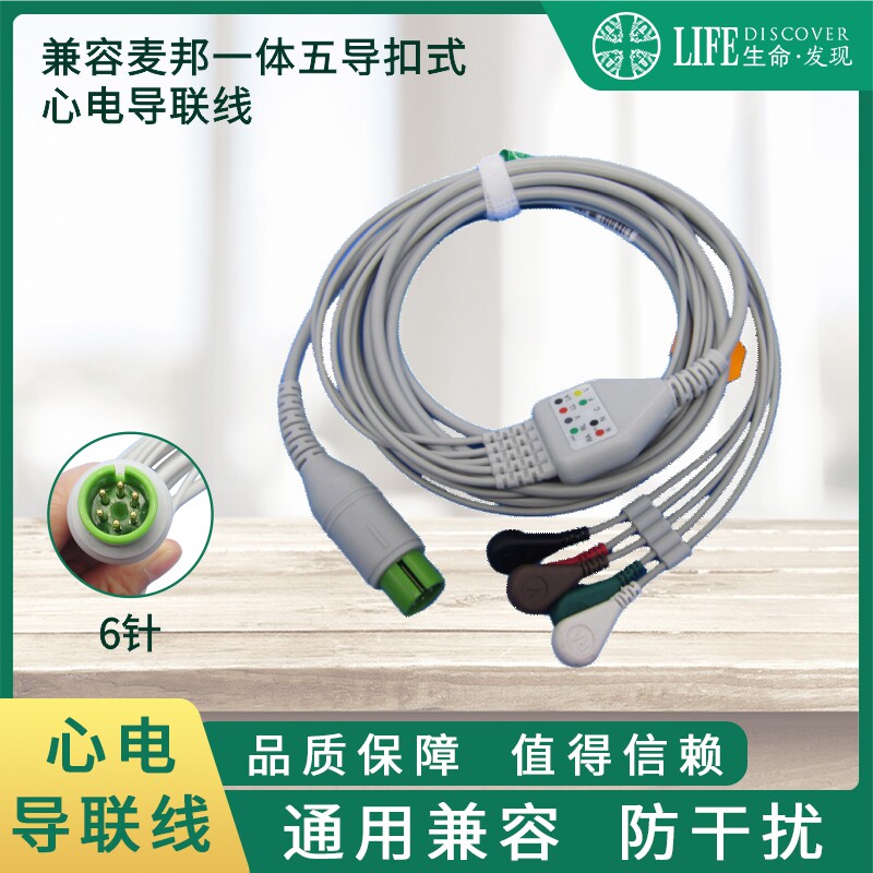 医疗设备监护仪麦邦监护仪心电导联线五导扣式