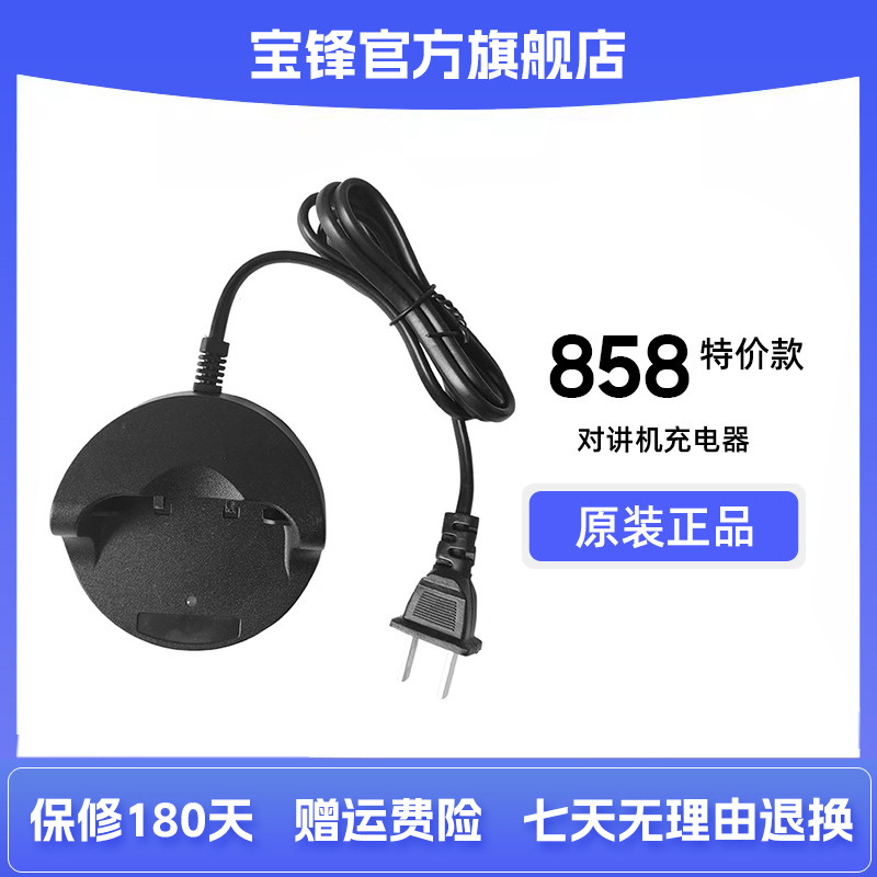 宝锋858特价款充电器
