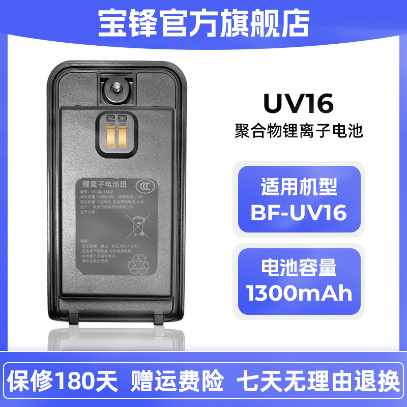 原装正品宝锋UV-16对讲机电池大容量宝峰对讲机锂电池电版