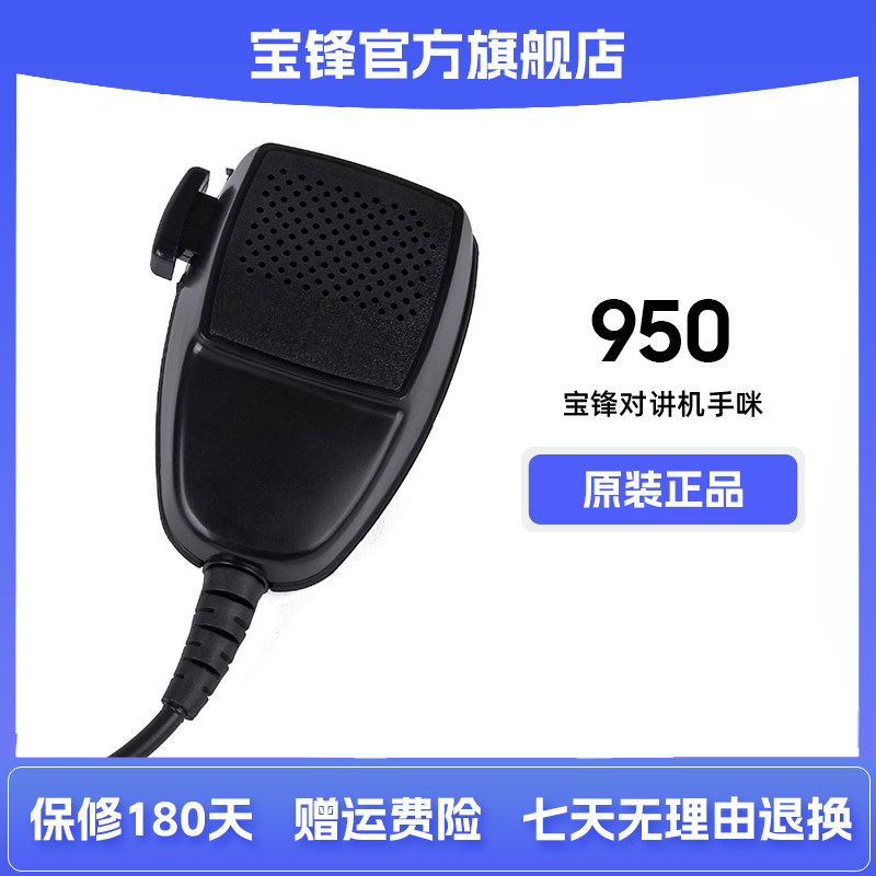 950对讲手咪外接喇叭扬声器