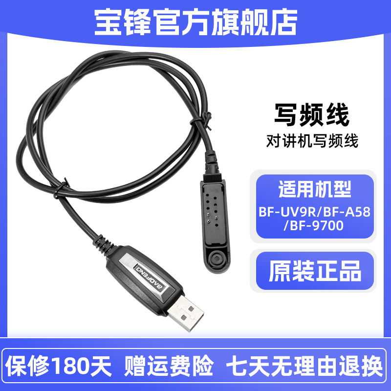 宝锋对讲机写频线防水数据线BF-UV9R BF-9700适用