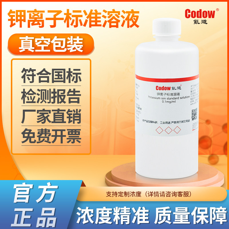 钾离子标准溶液 0.1mg/ml 1mg/ml化学试剂实验室分析测试滴定用