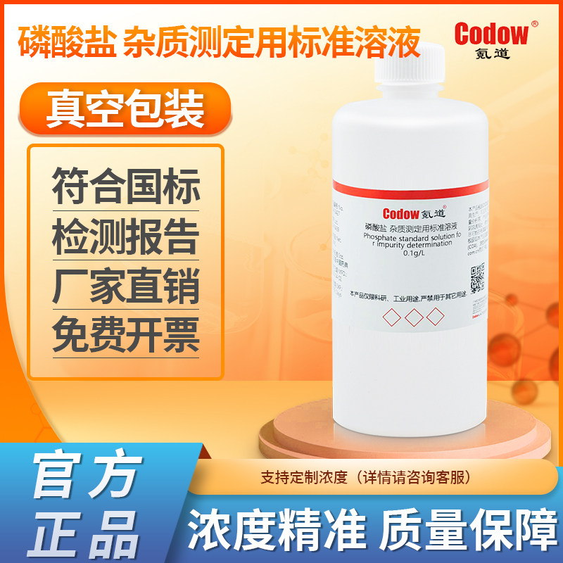 磷酸盐 杂质测定用标准溶液（0.1g/L）实验专用包邮可定制