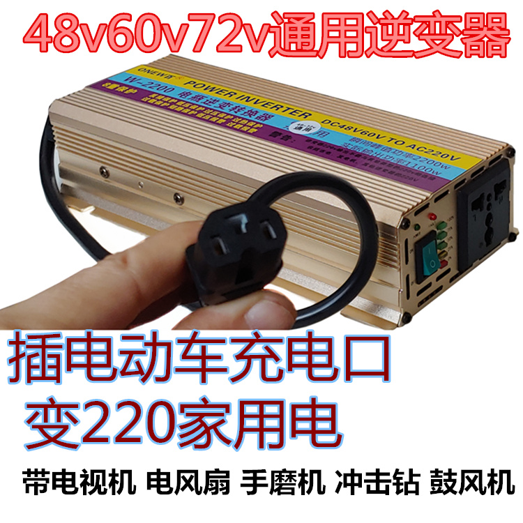 Electric vehicle tricycle 48v60v72v universal power converter inverter battery to 220 volt home electricity