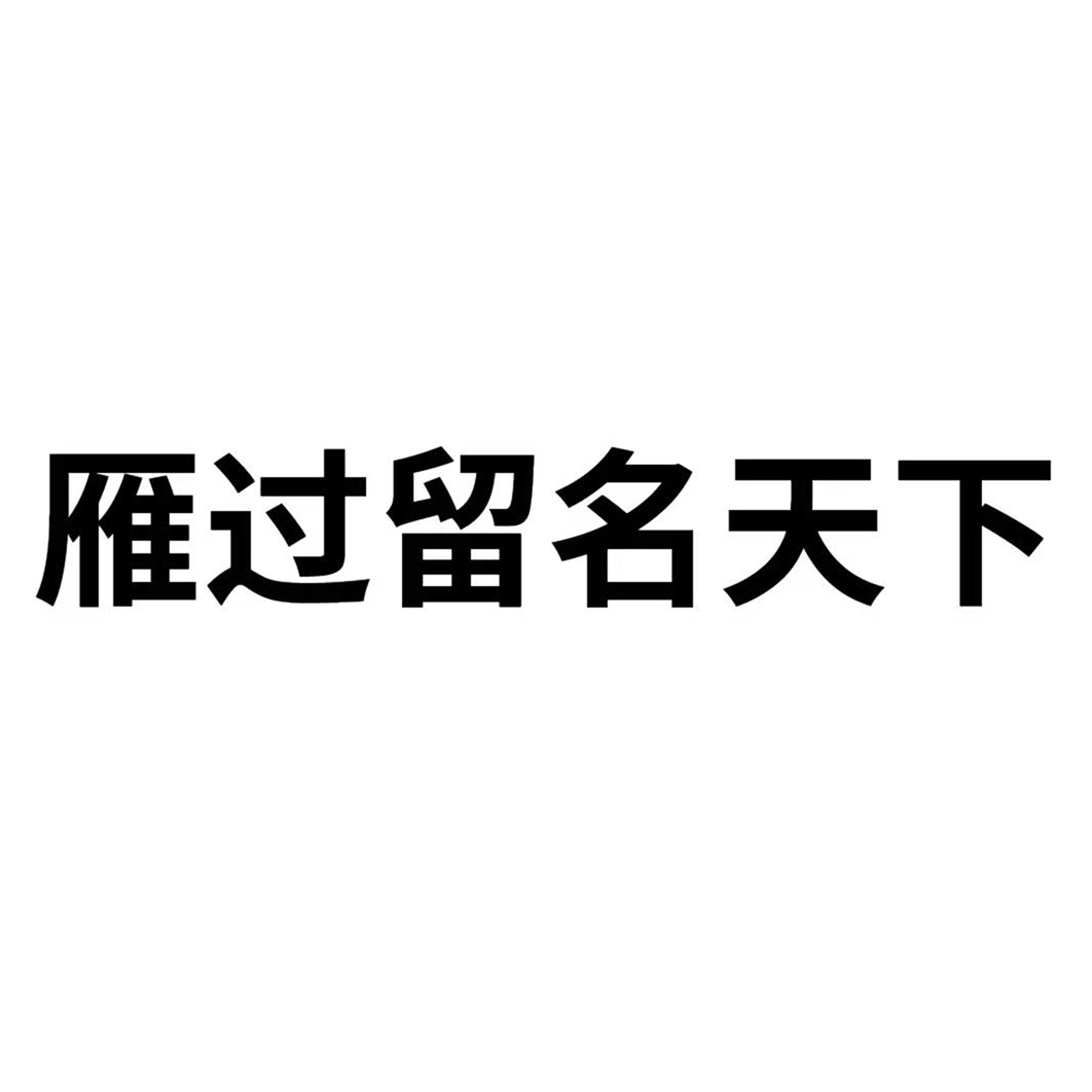 雁过留名天下清新森女文艺的LOGO