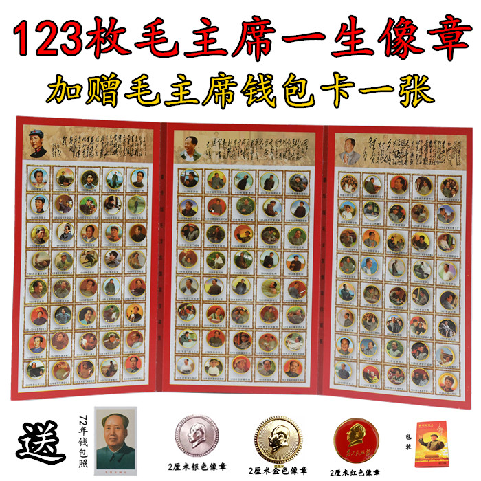 Mao master statue badge red collection badge badge grandfather Mao commemorative badge 120 full set