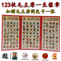 Chairman Maos portrait badge red collection badge badge Mao Zedong commemorative badge 120 pieces complete set