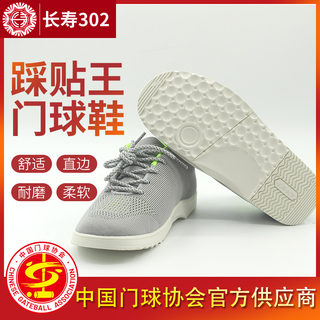 Changshou brand CS-302 foot stickers goal ball shoes non-slip soft bottom professional competition shoes men's and women's gray comfortable and breathable