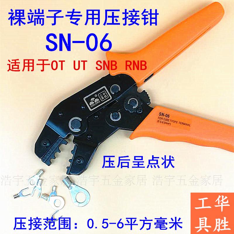 Huasheng SN-06 02 crimping pliers Cold pressed naked wiring terminal press pliers 0-5-6 square OT UT RNB SNB