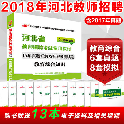教师招聘考试用书2018年教育综合基础知识历