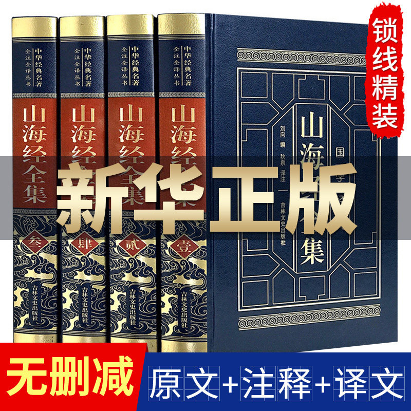(Pictured fine clothing) Mountain sea via full set of original 4 of original uncut diagrams The full translation of the original mountain sea warp of the original mountain sea warp and exotic beast recording into man's edition full set of white words The Three Seas of the Three Seas Scripted Collection of China's Geography Encyclopedia