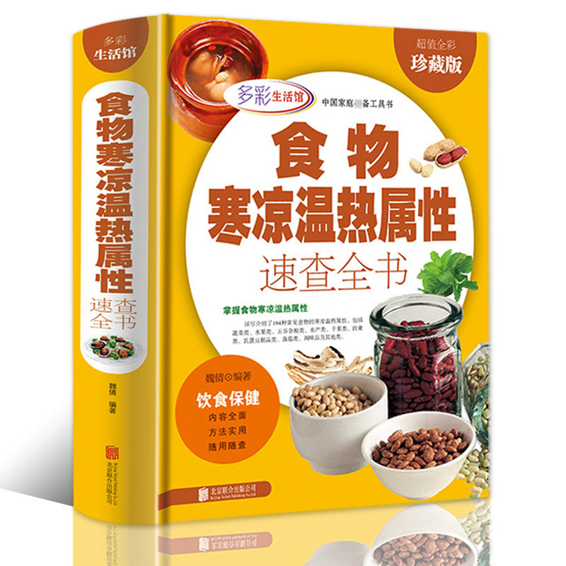 Real colorful life museum Food cold and hot heat properties of the book Value Full Value Collection Collection Hardware Diet Health Care Books Nutritional Recipes Health Books Food and Therapy Recipe