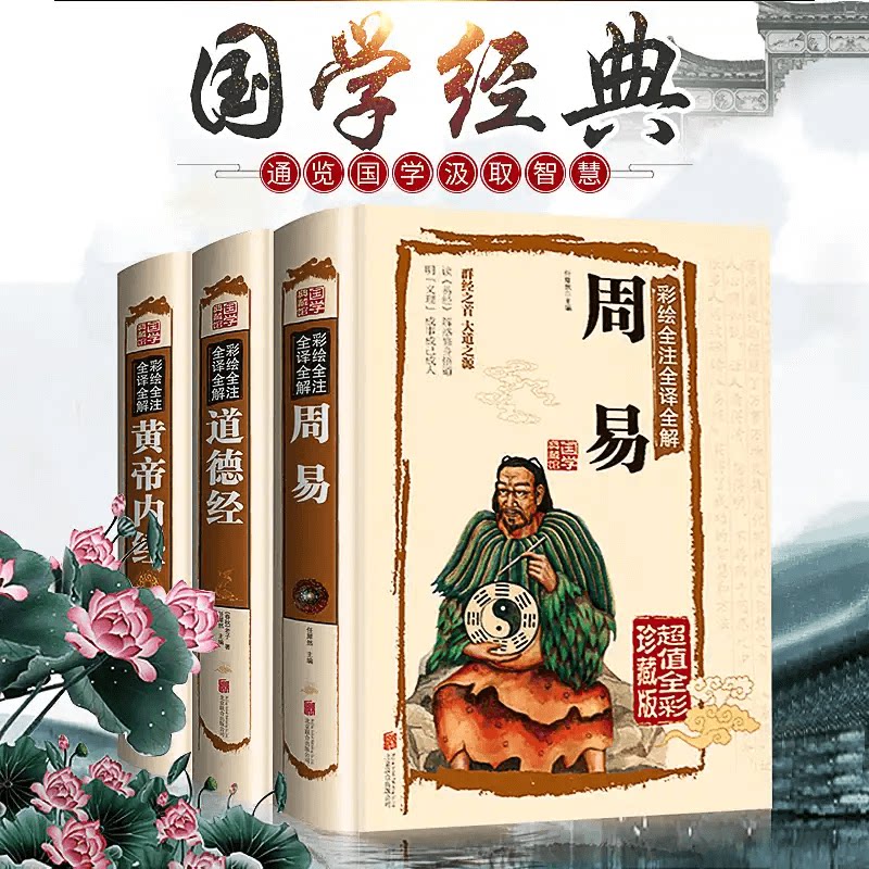 Hardcover Color Pattern Commentary Genuine 3 Volumes Zhou Yi Tao Ching Huangdi Neijing Painted Translation Notes Full Note Illustrated I Ching Complete Vernacular Interpretation Complete Interpretation Basic Knowledge Original Original Laozi Guoxue Book