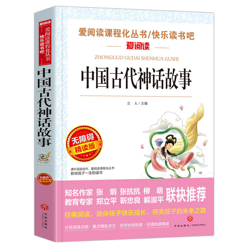Real Chinese ancient mythology story Primary and secondary school students extracurricular book story Selected junior school version of teen edition reading books 5678th grade extracurricular children's literature 8-10-12-16 years old