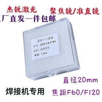 Laser handheld welding focusing lens D20*4 5-F150 collimating lens super powerful Weiye Kirin plano-convex lens