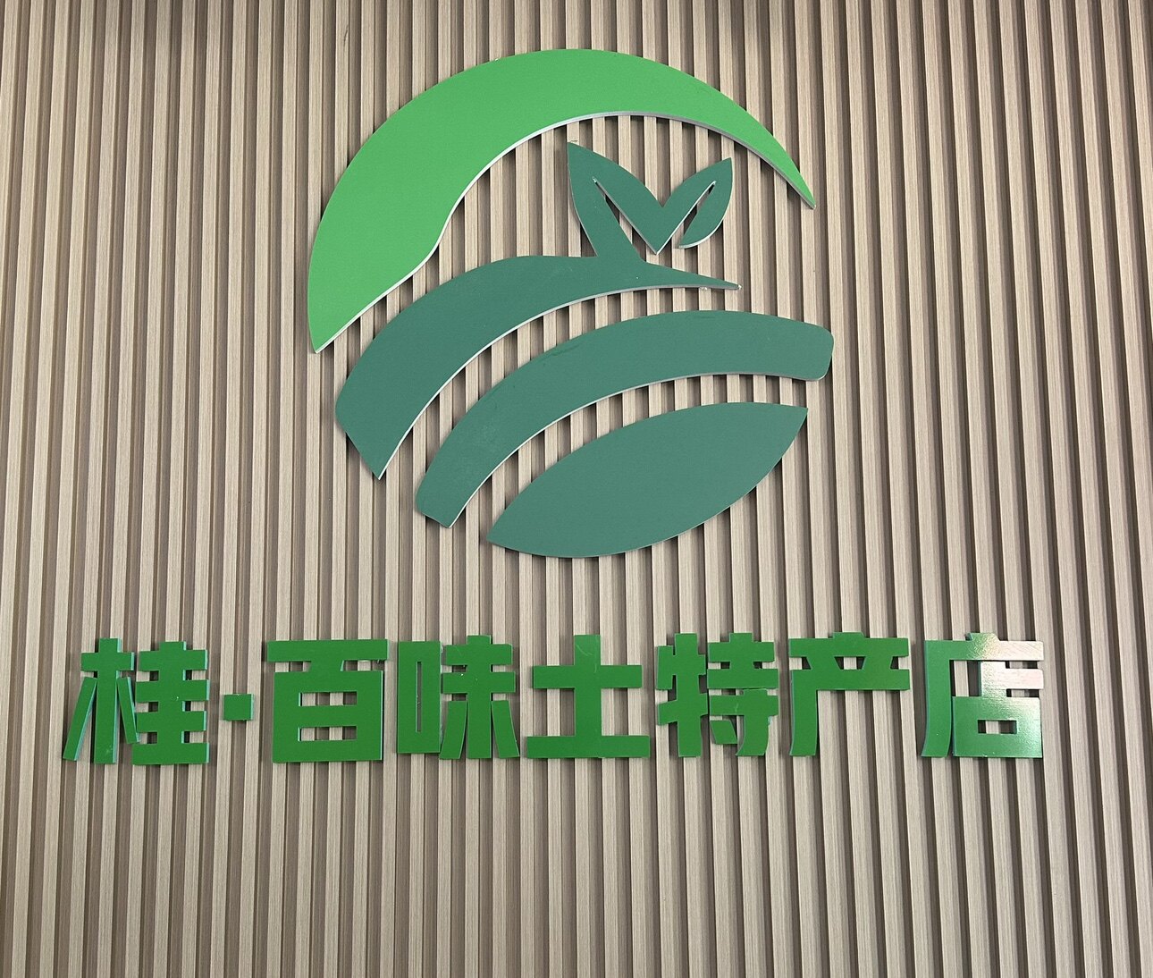桂百味特产店