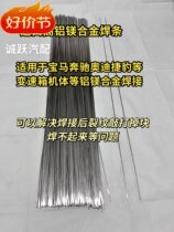 Special aluminum welding rod for aluminum-magnesium alloy body Special aluminum welding rod for Mercedes-Benz gearbox New Years Day promotion