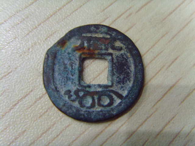 Good Pine Xianfeng Baby Springs Bureau (back full of Wen Xenogeneic Inverts Rarely Seen) Pareal Numismatic T10 15
