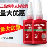 Lotte 680 Glue 638 резьба 620, несущая анаэробная отвертка Han High 648 цилиндрических компонентов, удерживает 250 мл
