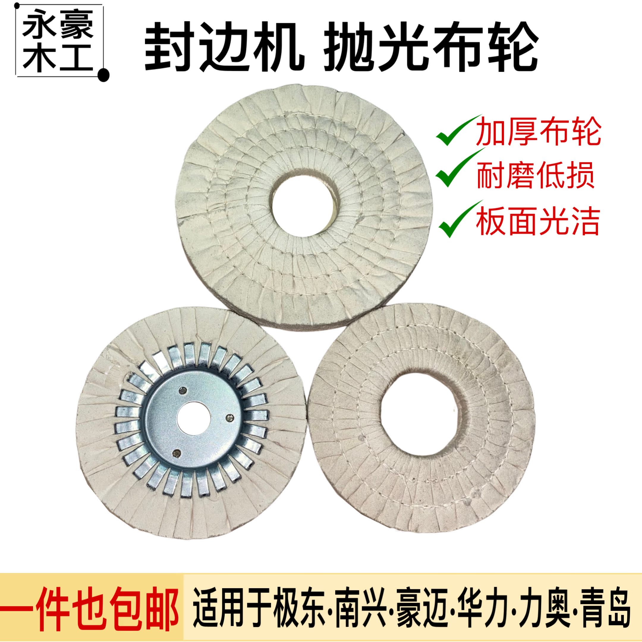 Full-automatic edge banding machine polishing cloth wheel white cloth wheel Nanxingji Donghuali edge banding machine polishing cloth wheel accessories