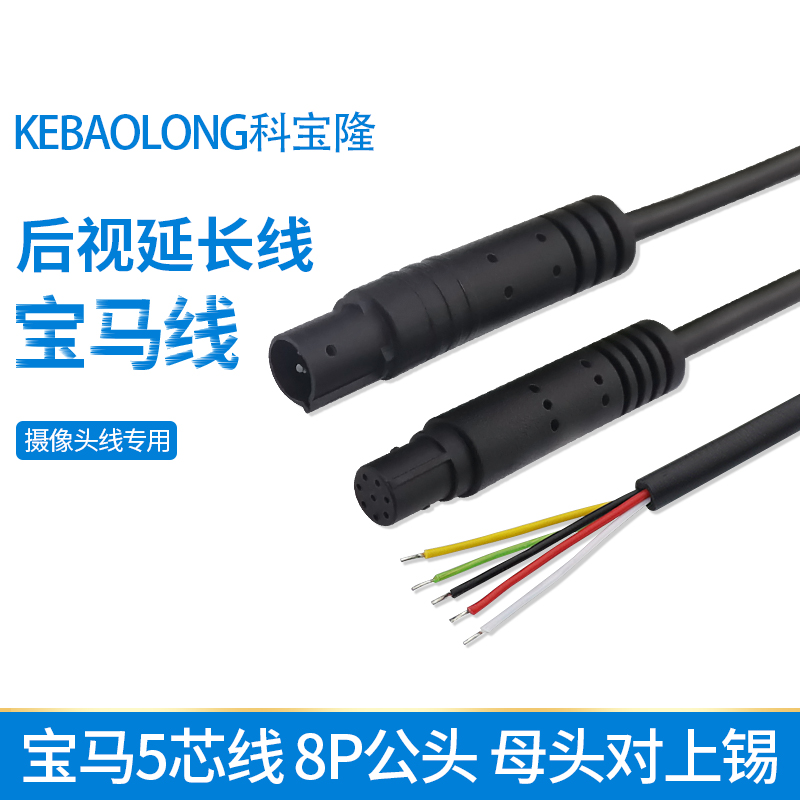 Backing up surveillance lens line on-board 8PBMW male head 5 core power cord BMW head rear view extension cord