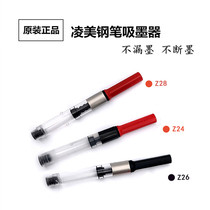 German LAMY Lingmei pen ink absorber universal Hunter star Z28Z24Z26 ink Gill