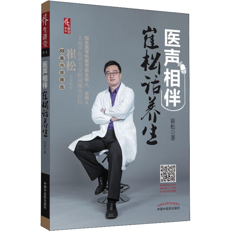 [Authentic Books] Medical Voices: Cui Song on Health Care / Health and Psychology Books / Family Doctor 9787513251341