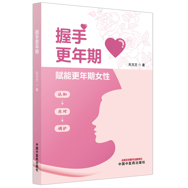[Authentic Books] Handshake: Menopause Health Care/Psychological Books/Family Doctor 9787513299503