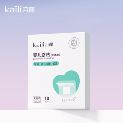开丽婴儿肚脐贴10片*1盒