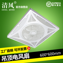 Breeze ceiling electric fan 600x600 embedded gypsum board mineral wool board strong remote control ceiling ceiling fan