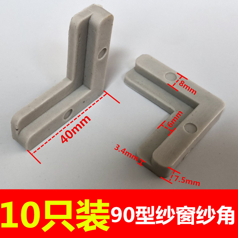 Old-fashioned 90-type aluminum alloy screen screen corner repair screen corner code fixed angle nylon yarn angle right angle 7-character corner code