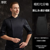 Черная густая пряжка седьмой рукав+черный 70 половинный фартук