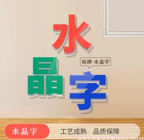 水晶字济南亚克力发光字广告牌定制门头招牌公司背景墙logo立体字